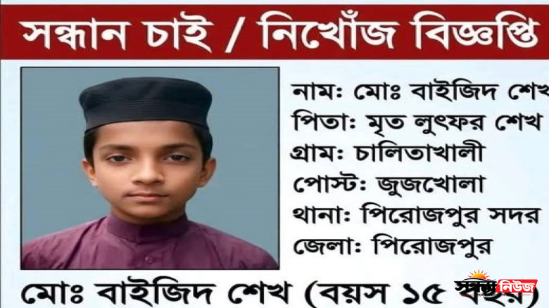 পিরোজপুরে ১৫ বছরের এতিম কিশোর মো. বাইজিদ শেখ নিখোঁজ